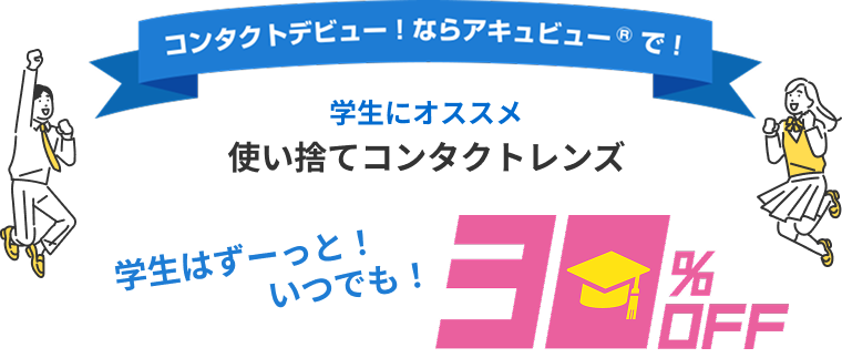 コンタクトデビュー!ならアキビュー®で!